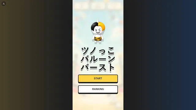 ツノっこバルーンバースト のサムネイル