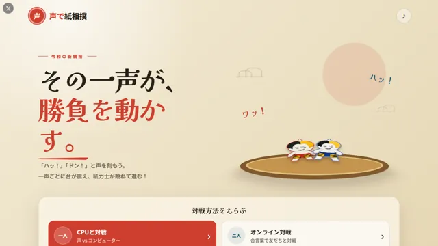声で紙相撲 のサムネイル