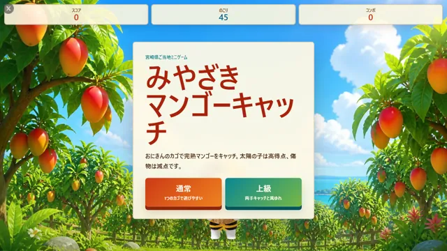 みやざきマンゴーキャッチ のサムネイル