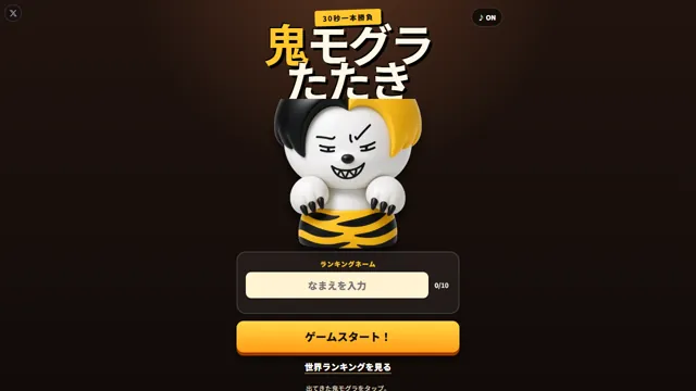鬼モグラたたき のサムネイル