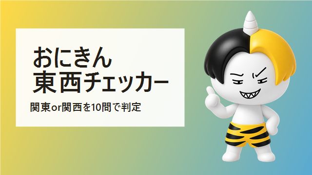 おにきん東西チェッカー のサムネイル