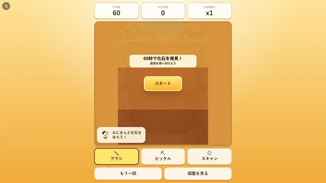 おにきん 化石ほり のサムネイル