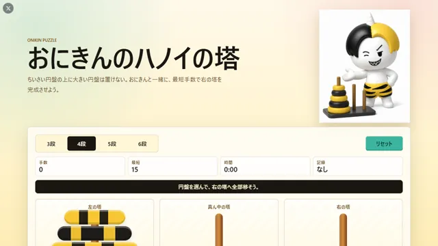 おにきんのハノイの塔 のサムネイル