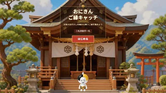 おにきん ご縁キャッチ in 出雲大社 のサムネイル