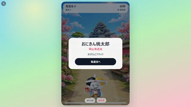 おにきん桃太郎 のサムネイル