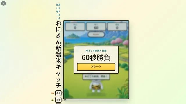おにきん新潟 米キャッチ のサムネイル