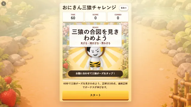 おにきん三猿チャレンジ のサムネイル