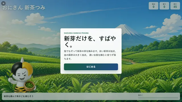 おにきん 新茶つみ のサムネイル