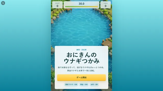 おにきんの浜名湖ウナギつかみ のサムネイル