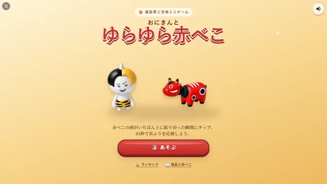 おにきんと ゆらゆら赤べこ のサムネイル