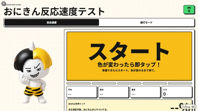 おにきん反応速度テスト のサムネイル
