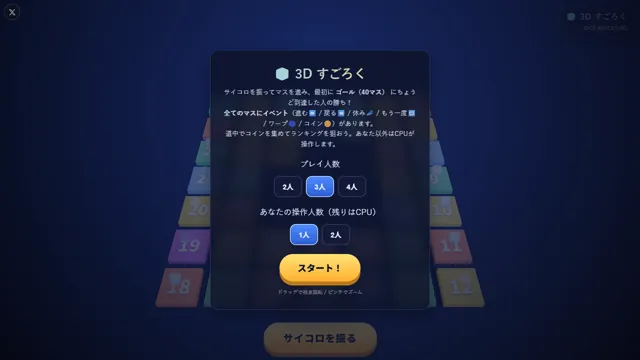 3D すごろく - DICE ADVENTURE のサムネイル