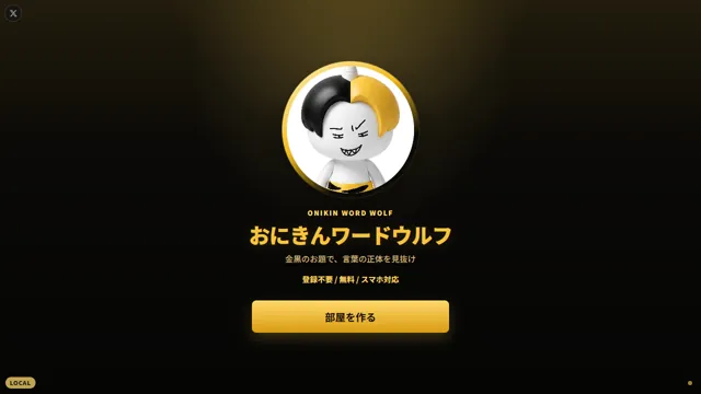 おにきんワードウルフ｜登録不要・無料で遊べるオンラインゲーム のサムネイル